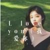 安希、诗林、颜小七 - 做我的小公主吧