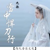 九歌 - 雪中悍刀行
