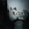 冷星 - 夺魂鬼门关