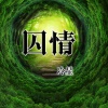 冷星 - 囚情