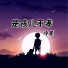 冷星 - 是孩儿不孝