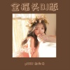 潮妹、郝向云 - 贵州摇 (DJ版)