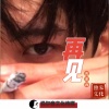 离墨雨 - 再见