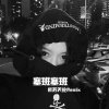 苏天伦 - 你说我是败累 (DJ版)