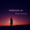 贾绪超、大辉哥、何友、苏小晨、DJ杨洋 - 想和你牵着手