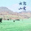 自若然 - 云恋山爱