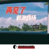 辰夕 - 再见了刺激战场