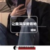 慕遥. - 让我深深爱着她
