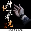 沐颜 - 神说没有光