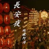 地藏阿涛 - 长安夜