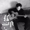 海来阿木 - 孤单的人