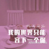 小阿龙 - 我的世界只能容下一个你 (Remix)