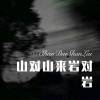 新旭 - 山对山来岩对岩 (Remix)