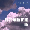 林子辰 - 月亮不睡我就睡 (Remix)