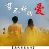 诗生 - 剪不断的爱