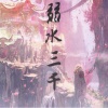 李贤臻 - 弱水三千