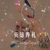 菠菜弟 - 英雄葬礼 (Remix)