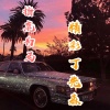 精彩丁先森 - 一路前行