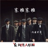 闷涛 - 塞班塞班