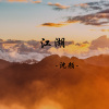 沈颜 - 江湖