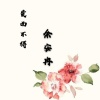 余安冉 - 爱而不得 (伴奏)