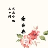 余安冉 - 我愿你桃花不断 (伴奏)