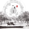 安卿尘、九歌 - 一笑江湖