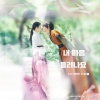 尤米尤米酱 - 내 마음 들리나요 (能听见我的心吗)