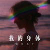 徐懵圆 - 我的身体 (Remix)