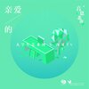 肖铸城 - 亲爱的