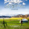 其其格玛、傲日其愣 - 山顶上飘来一朵云