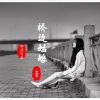 宝军、四川可乐 - 风的季节 (Remix)