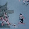 王槿天、柯镇邪 - 无眠传奇
