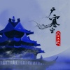 仲夏 - 广寒宫