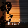 DJ胖虎 - 断了乱了 (Remix)