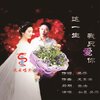 如風、吴莎 - 这一生我只爱你