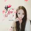 丛萌远 - 梦如白羽