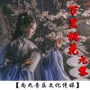 顾清辞 - 万里桃花