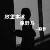 宫一柯 - 欲望本该向野马