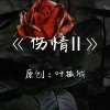 叶孤城 - 伤情2