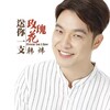 韩炜 - 送你一支玫瑰花