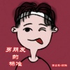 宋烨靓、高士其 - 男朋友的标准