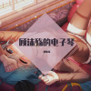 顾沫殇、THT - 葬花 (电子琴版)