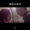 Eli RapPoet、叶颖诗 - 春娇与志明