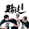 半吨兄弟 - 赌徒