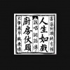 厨房仔 - 无谓令你