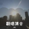 魏佳 - 123木头人翻唱