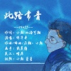 小颜 - 此路常青