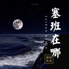 林楠可 - 塞班