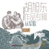 阎维文 - 从军歌